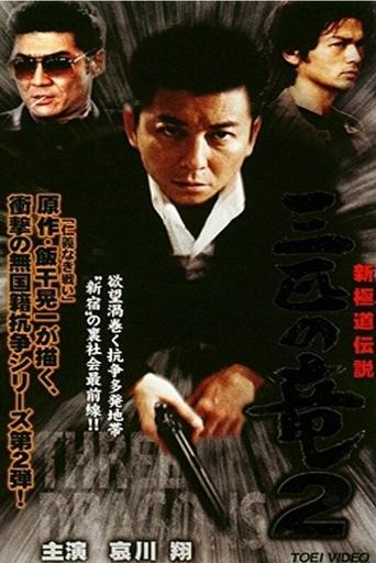 New Gokudo: Legend Three Dragons 2 Poster of New Gokudo: Legend Three Dragons 2