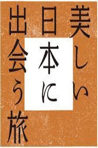 美しい日本に出会う旅 Poster of 美しい日本に出会う旅