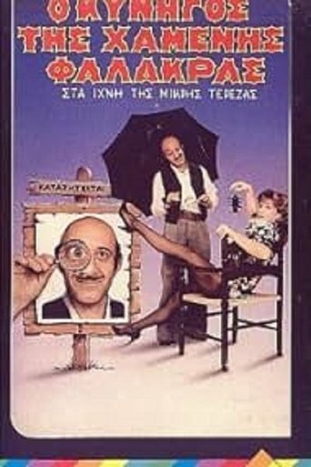 Ο κυνηγός της χαμένης φαλάκρας Poster of Ο κυνηγός της χαμένης φαλάκρας