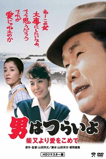 Tora-san's Island Encounter Poster of Tora-san's Island Encounter