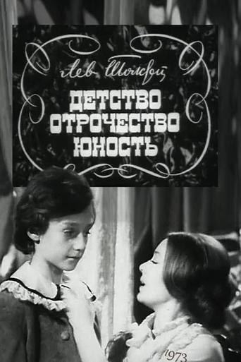 Детство. Отрочество. Юность Poster of Детство. Отрочество. Юность