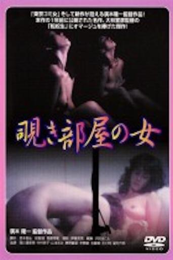 Nishikawa Serina: Nozokibeya no onna Poster of Nishikawa Serina: Nozokibeya no onna