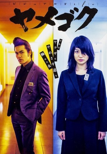 Yamegoku - I Will Quit Yakuza Poster of Yamegoku - I Will Quit Yakuza