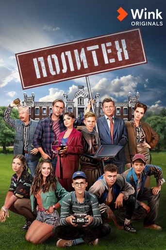 Политех Poster of Политех