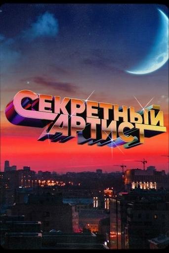 Секретный артист Poster of Секретный артист