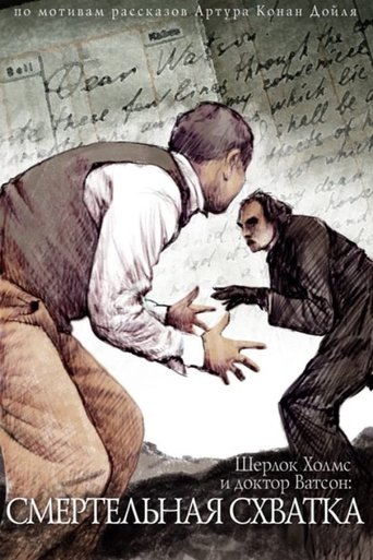 The Adventures of Sherlock Holmes and Dr. Watson: Mortal Fight Poster of The Adventures of Sherlock Holmes and Dr. Watson: Mortal Fight