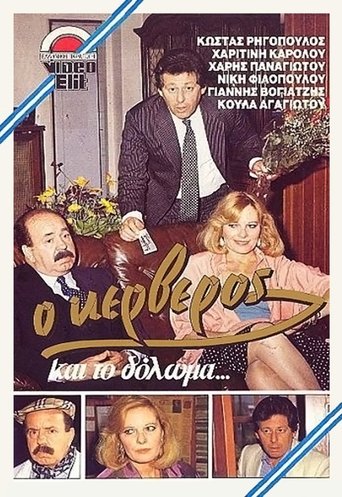 Ο Κέρβερος και το δόλωμα Poster of Ο Κέρβερος και το δόλωμα