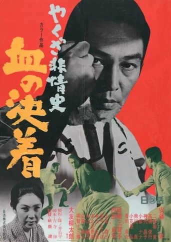 Yakuza Beasts-Blood Settlement Poster of Yakuza Beasts-Blood Settlement