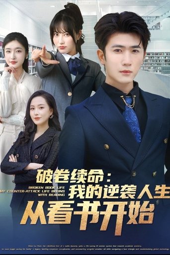 破卷续命:我的逆袭人生从看书开始-都市日常 Poster of 破卷续命:我的逆袭人生从看书开始-都市日常