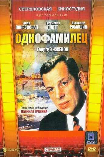Однофамилец Poster of Однофамилец