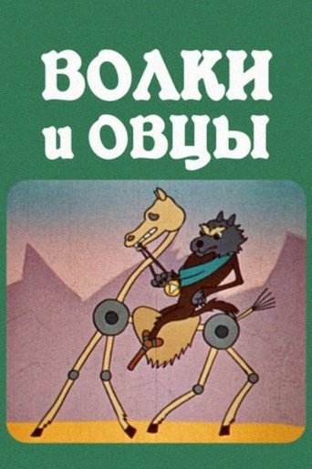 The Wolves and the Sheeps Poster of The Wolves and the Sheeps