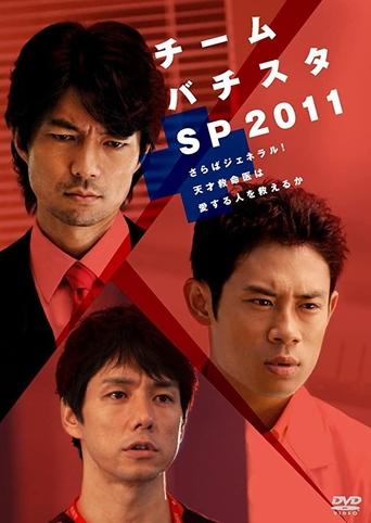 チーム・バチスタSP2011~さらばジェネラル!天才救命医は愛する人を救えるか~ Poster of チーム・バチスタSP2011~さらばジェネラル!天才救命医は愛する人を救えるか~