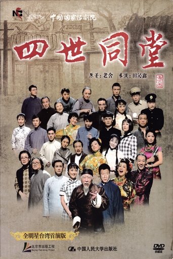 四世同堂 全明星台湾首演版 Poster of 四世同堂 全明星台湾首演版