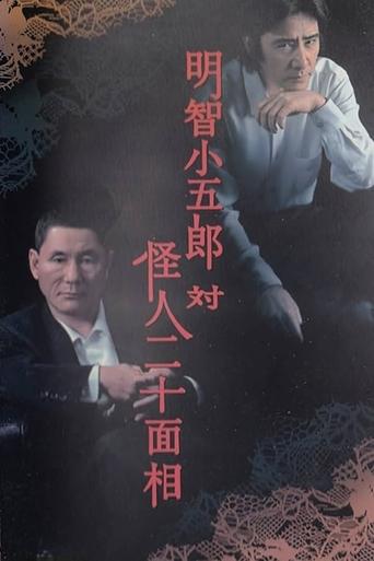 Kogoro Akechi vs Kaijin Nijyuu Menso Poster of Kogoro Akechi vs Kaijin Nijyuu Menso