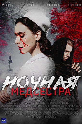 Ночная медсестра Poster of Ночная медсестра