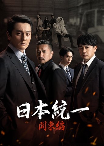 Unification of Japan Kanto Edition Poster of Unification of Japan Kanto Edition
