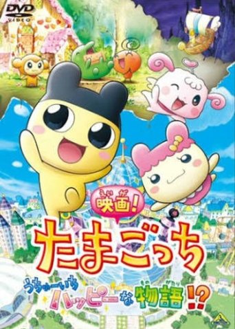 Tamagotchi: Happiest Story in the Universe! Poster of Tamagotchi: Happiest Story in the Universe!