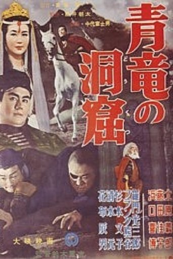 Seiryū no dōkutsu Poster of Seiryū no dōkutsu