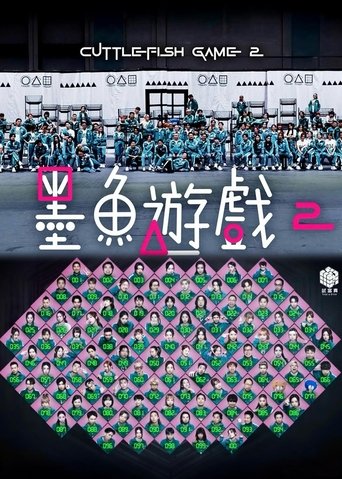 墨魚遊戲2 Poster of 墨魚遊戲2