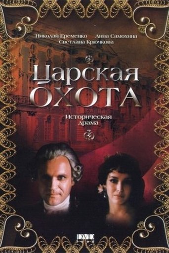 Царская охота Poster of Царская охота