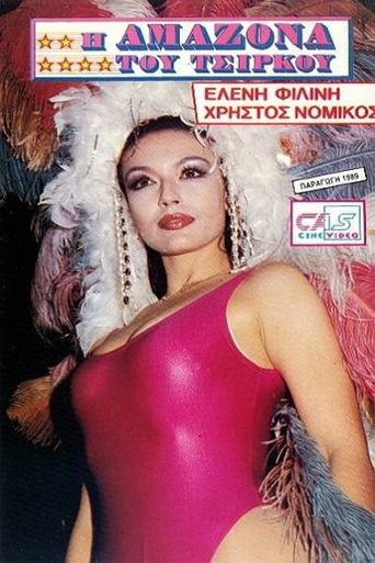 Η Αμαζόνα του Τσίρκου Poster of Η Αμαζόνα του Τσίρκου