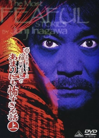 The Most Fearful Stories by Junji Inagawa: No Amarini mo Kowa Sugiru Hanashi - Part 1 Poster of The Most Fearful Stories by Junji Inagawa: No Amarini mo Kowa Sugiru Hanashi - Part 1