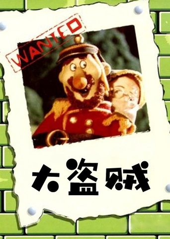 Da dao zei Poster of Da dao zei