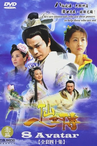 八仙全传之八仙过海 Poster of 八仙全传之八仙过海