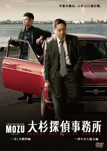 MOZUスピンオフ 大杉探偵事務所 Poster of MOZUスピンオフ 大杉探偵事務所