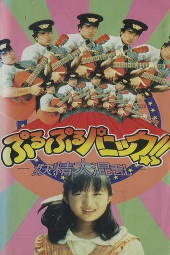 Puru Puru Panic! ! ~ Fairy Havoc! ~ Poster of Puru Puru Panic! ! ~ Fairy Havoc! ~