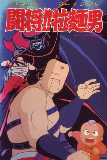 Tatakae!! Ramenman Poster of Tatakae!! Ramenman