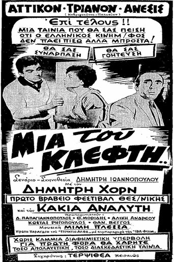 Μια Του Κλέφτη... Poster of Μια Του Κλέφτη...