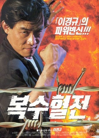 A Bloody Battle For Revenge Poster of A Bloody Battle For Revenge