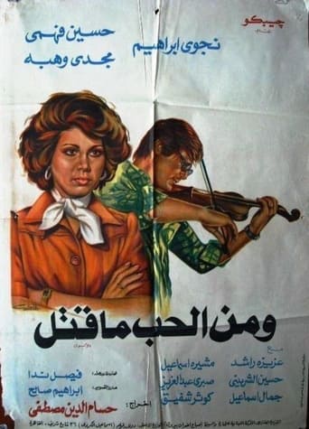 Wa Menel Hob Ma Qatal Poster of Wa Menel Hob Ma Qatal