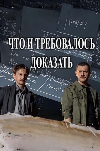 Что и требовалось доказать Poster of Что и требовалось доказать