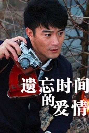 Yi Wang Shi Jian De Ai Qing Poster of Yi Wang Shi Jian De Ai Qing