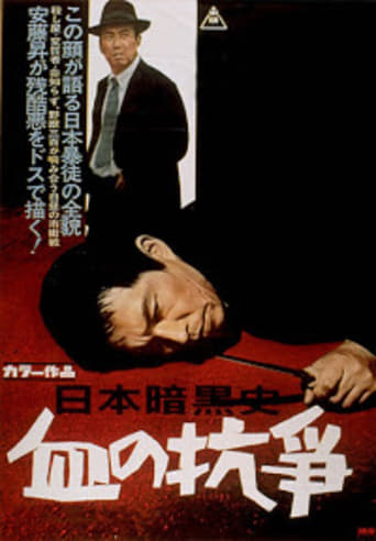 A History of the Japanese Underworld - The Bloody Resistance Poster of A History of the Japanese Underworld - The Bloody Resistance