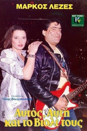 Αυτός, Aυτή Και το Bιολί Τους Poster of Αυτός, Aυτή Και το Bιολί Τους