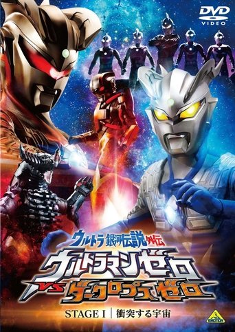 Ultra Galaxy Legend Side Story: Ultraman Zero vs. Darklops Zero - Stage I: Cosmic Collision Poster of Ultra Galaxy Legend Side Story: Ultraman Zero vs. Darklops Zero - Stage I: Cosmic Collision