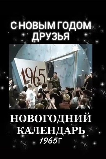 Новогодний календарь Poster of Новогодний календарь