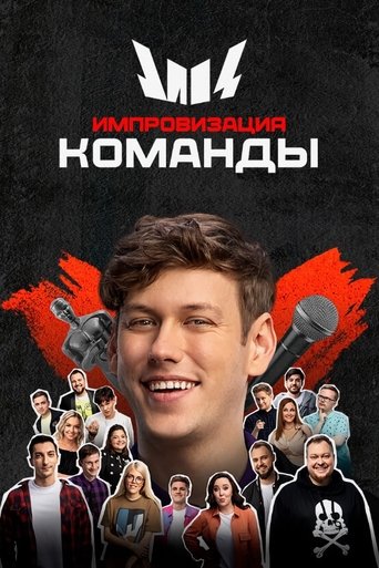 Импровизация. Команды Poster of Импровизация. Команды