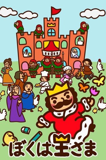ぼくは王さま Poster of ぼくは王さま