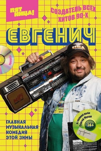 Евгенич Poster of Евгенич