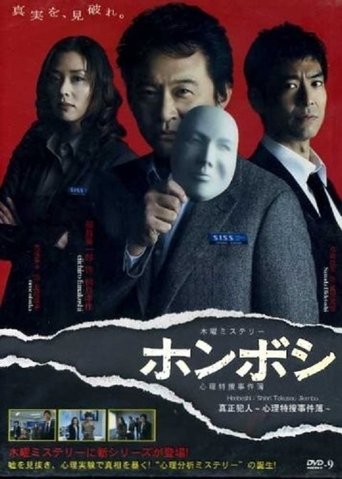 Honboshi ~ Shinri Tokuso Jikenbo Poster of Honboshi ~ Shinri Tokuso Jikenbo