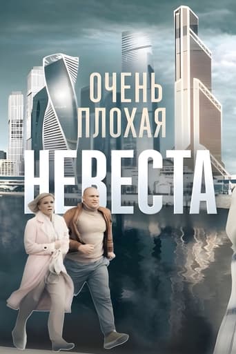 Очень плохая невеста Poster of Очень плохая невеста