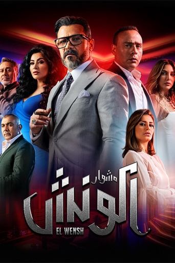The Journey of El Wensh Poster of The Journey of El Wensh
