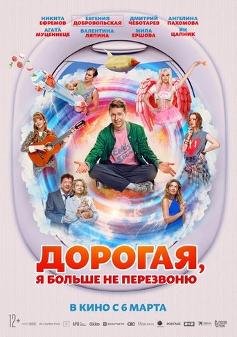 Дорогая, я больше не перезвоню Poster of Дорогая, я больше не перезвоню