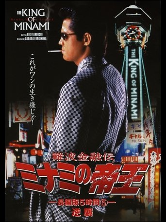 The King of Minami: 5 Hour Special Part 5 Poster of The King of Minami: 5 Hour Special Part 5