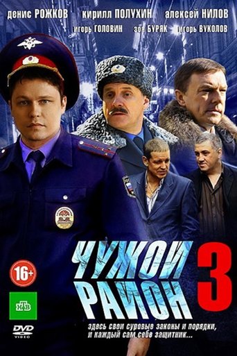 Чужой район 3 Poster of Чужой район 3