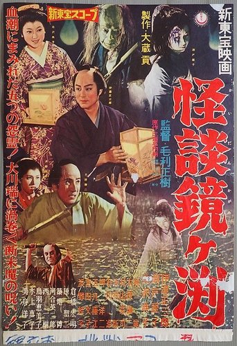 The Ghosts of Kagami Pond Poster of The Ghosts of Kagami Pond